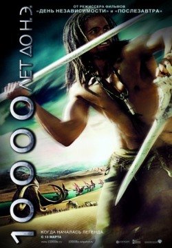 10 000 лет до н.э. (2008) смотреть онлайн в HD 1080 720