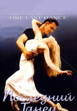 Последний танец (2003) смотреть онлайн в HD 1080 720