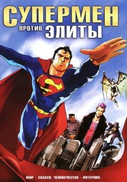 Супермен против Элиты (2012) смотреть онлайн в HD 1080 720