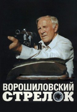 Ворошиловский стрелок (1999) смотреть онлайн в HD 1080 720