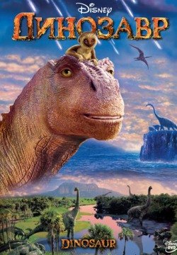 Динозавр (2000) смотреть онлайн в HD 1080 720